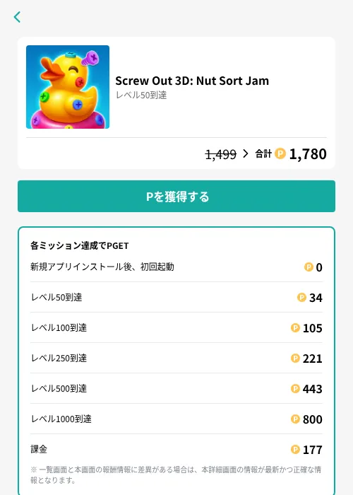 Screw Out 3D: Nut Sort Jamの掲載記録画像（モッピー（GF Rewards）・2026年8月21日）