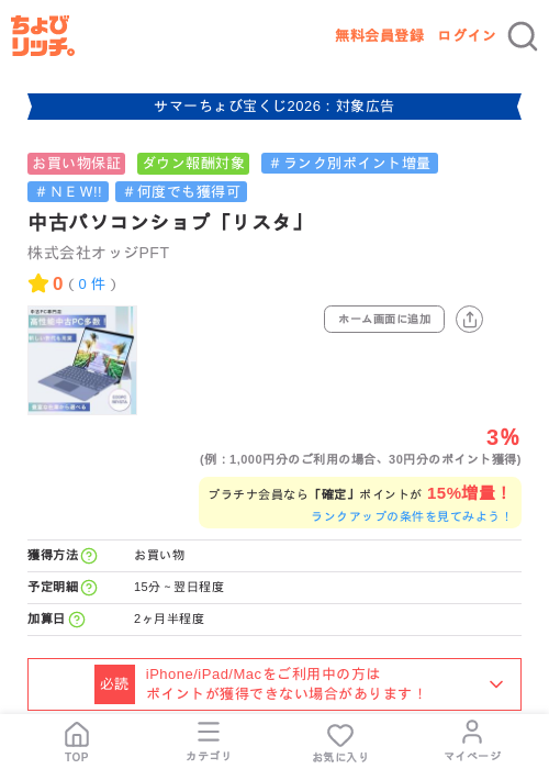 中古パソコンショプ「リスタ」の掲載記録画像（ちょびリッチ・2026年8月21日）
