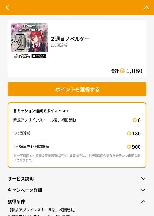 ２週目ノベルゲーの掲載記録画像（GMOポイ活（GF Rewards）・2026年8月21日）