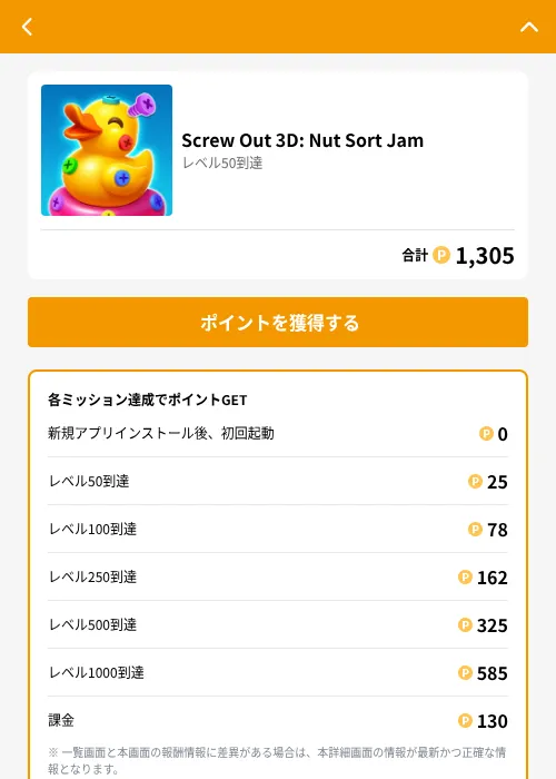 Screw Out 3D: Nut Sort Jamの掲載記録画像（GMOポイ活（GF Rewards）・2026年8月21日）