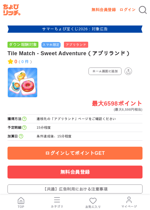 Tile Match - Sweet Adventure（アプリランド）の掲載記録画像（ちょびリッチ・2026年8月21日）