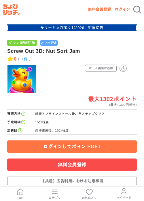 Screw Out 3D: Nut Sort Jamの掲載記録画像(ちょびリッチ・2026年8月21日)