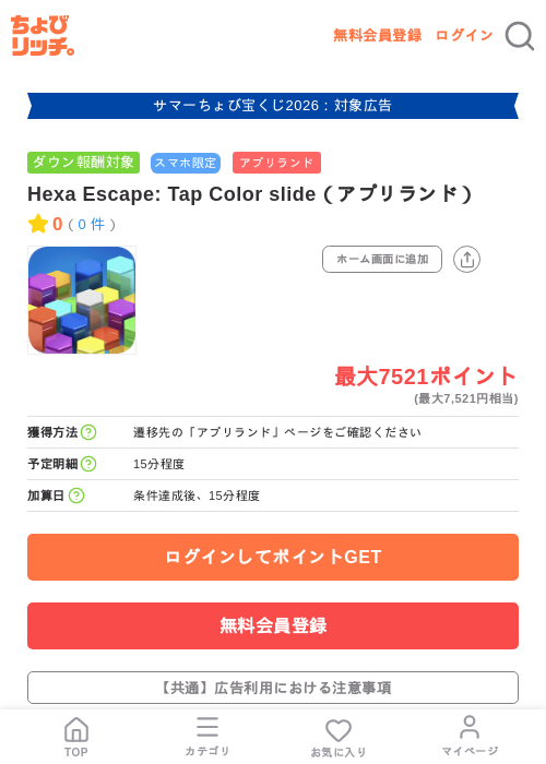 Hexa Escape: Tap Color slide（アプリランド）の掲載記録画像（ちょびリッチ・2026年8月21日）