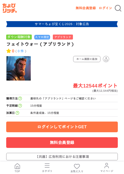 フェイトウォー(アプリランド)の掲載記録画像(ちょびリッチ・2026年8月21日)