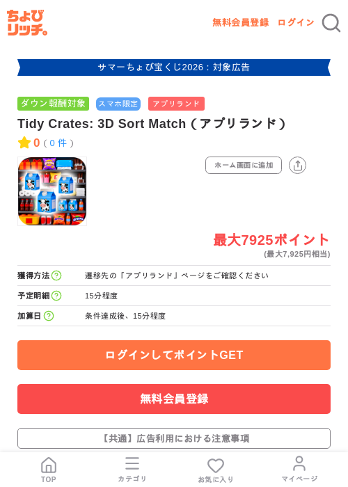 Tidy Crates: 3D Sort Match(アプリランド)の掲載記録画像(ちょびリッチ・2026年8月21日)