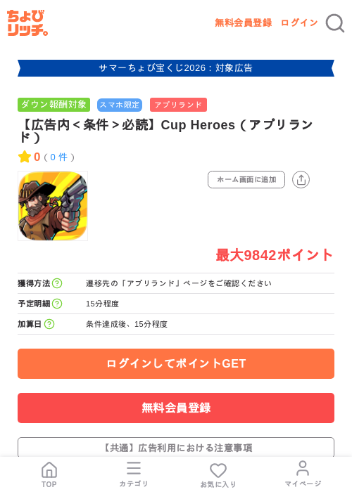 【広告内<条件>必読】Cup Heroes(アプリランド)の掲載記録画像(ちょびリッチ・2026年8月21日)