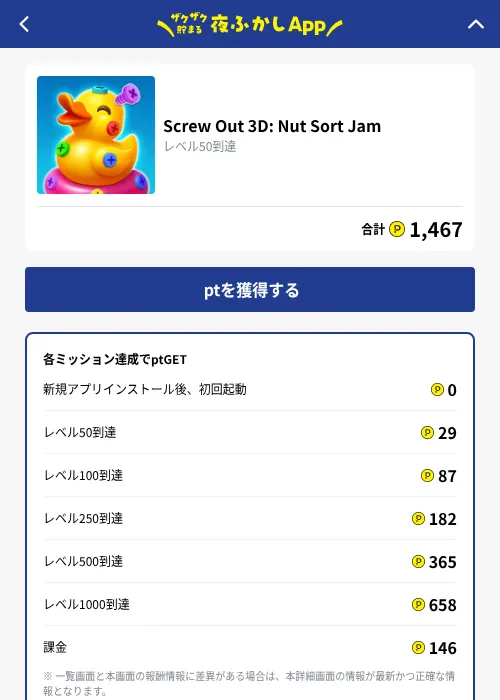 Screw Out 3D: Nut Sort Jamの掲載記録画像（ハピタス（GF Rewards）・2026年10月1日）