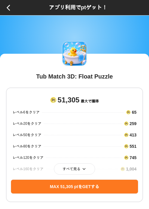 Tub Match 3D: Float Puzzleの掲載記録画像(ポイントインカム(SKYFLAG)・2026年8月21日)
