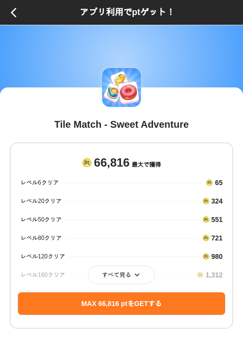 Tile Match - Sweet Adventureの掲載記録画像（ポイントインカム（SKYFLAG）・2026年8月21日）