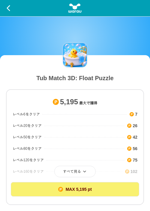 Tub Match 3D: Float Puzzleの掲載記録画像（ワラウ（SKYFLAG）・2026年8月21日）
