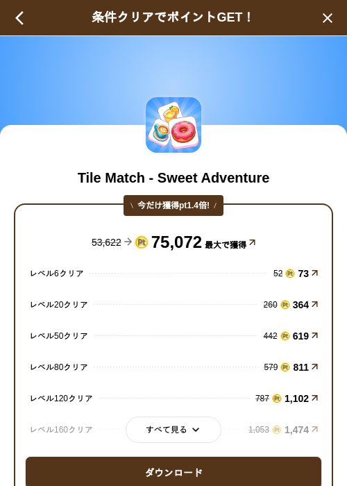 Tile Match - Sweet Adventureの掲載記録画像（げん玉（SKYFLAG）・2026年8月22日）