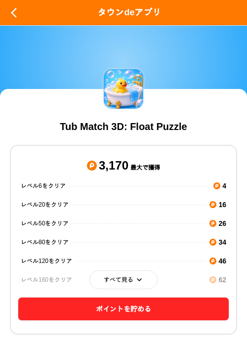 Tub Match 3D: Float Puzzleの掲載記録画像（ポイントタウン（SKYFLAG）・2026年8月21日）