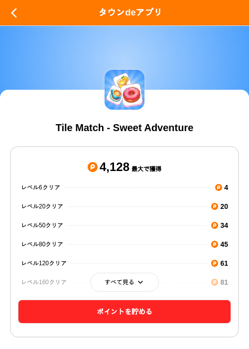 Tile Match - Sweet Adventureの掲載記録画像（ポイントタウン（SKYFLAG）・2026年8月22日）