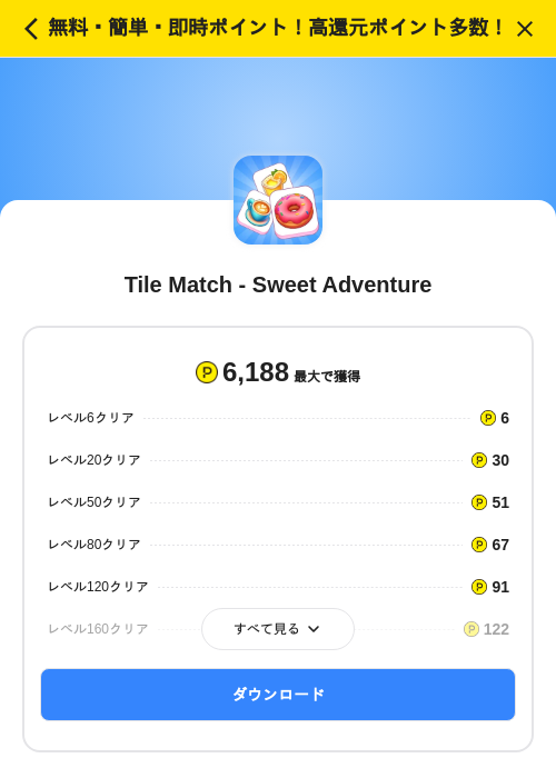 Tile Match - Sweet Adventureの掲載記録画像（ハピタス（SKYFLAG）・2026年8月21日）