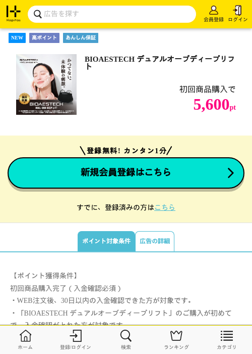 BIOAESTECH デュアルオーブディープリフトの掲載記録画像（ハピタス・2026年8月21日）