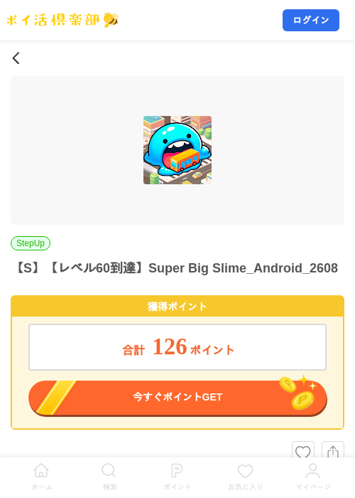 【S】【レベル60到達】Super Big Slime_Android_2608の掲載記録画像（ポイ活倶楽部・2026年8月21日）