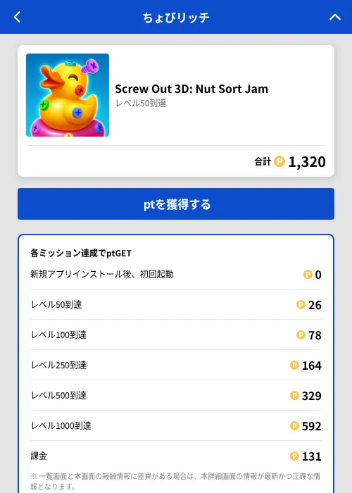 Screw Out 3D: Nut Sort Jamの掲載記録画像（ちょびリッチ（GF Rewards）・2026年8月21日）