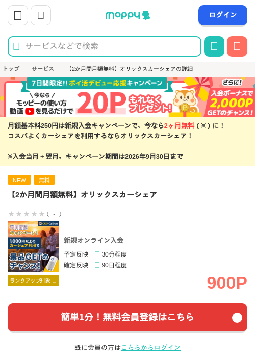 【2か月間月額無料】オリックスカーシェアの掲載記録画像（モッピー・2026年8月22日）