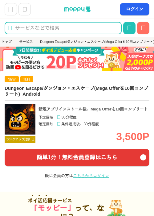 Dungeon Escape/ダンジョン・エスケープ(Mega Offerを10回コンプリート)_Androidの掲載記録画像（モッピー・2026年8月22日）