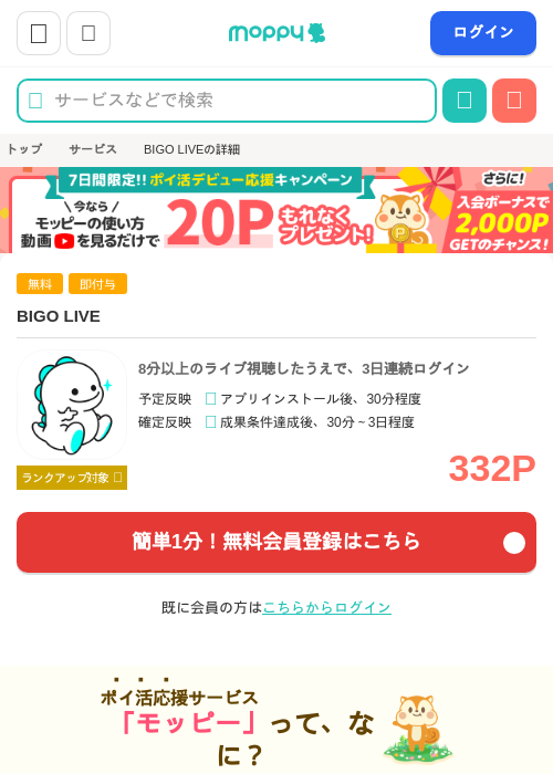 BIGO LIVEの掲載記録画像（モッピー・2026年8月21日）