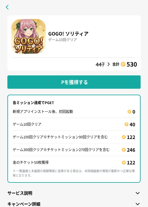GOGO! ソリティアの掲載記録画像（モッピー（GF Rewards）・2026年8月21日）