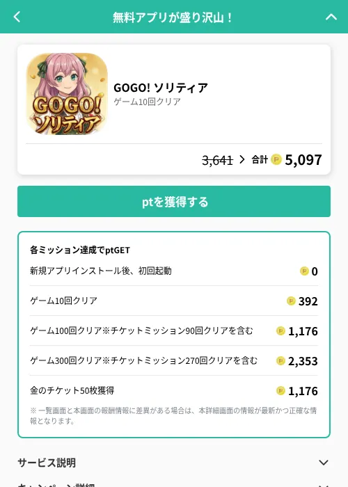 GOGO! ソリティアの掲載記録画像（げん玉（GF Rewards）・2026年8月21日）