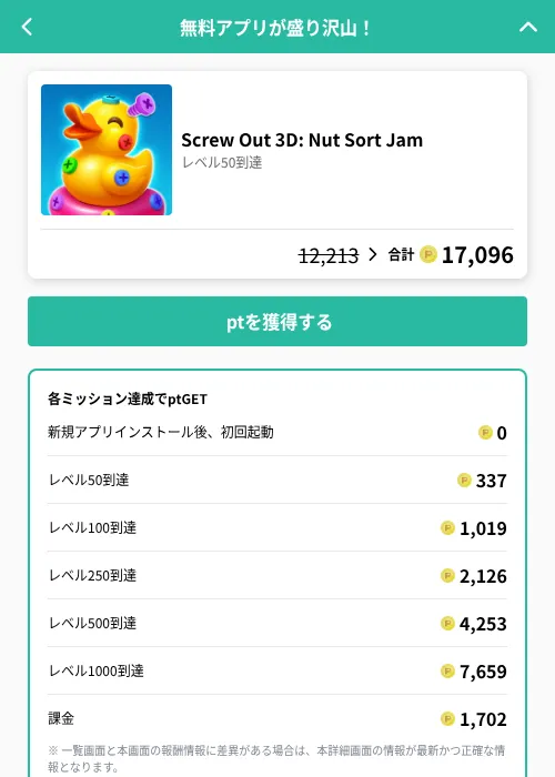 Screw Out 3D: Nut Sort Jamの掲載記録画像（げん玉（GF Rewards）・2026年8月21日）