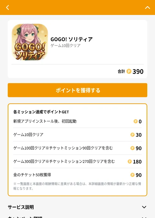 GOGO! ソリティアの掲載記録画像（GMOポイ活（GF Rewards）・2026年8月21日）