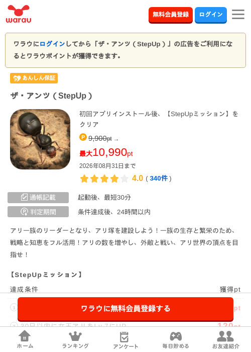 ザ・アンツ（StepUp）の掲載記録画像（ワラウ・2026年8月22日）