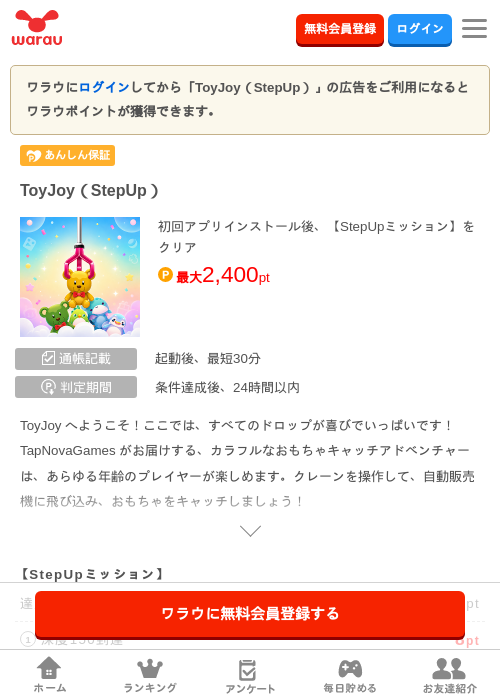ToyJoy（StepUp）の掲載記録画像（ワラウ・2026年8月22日）