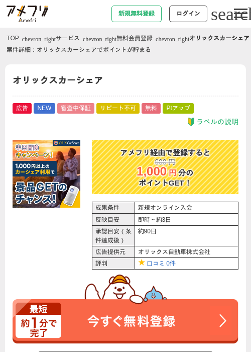 オリックスカーシェアの掲載記録画像（アメフリ・2026年8月22日）