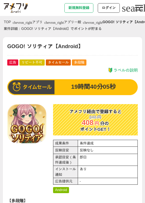 GOGO! ソリティア【Android】の掲載記録画像(アメフリ・2026年8月28日)