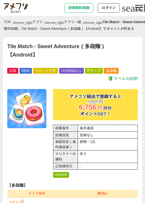 Tile Match - Sweet Adventure（多段階）【Android】の掲載記録画像（アメフリ・2026年8月22日）