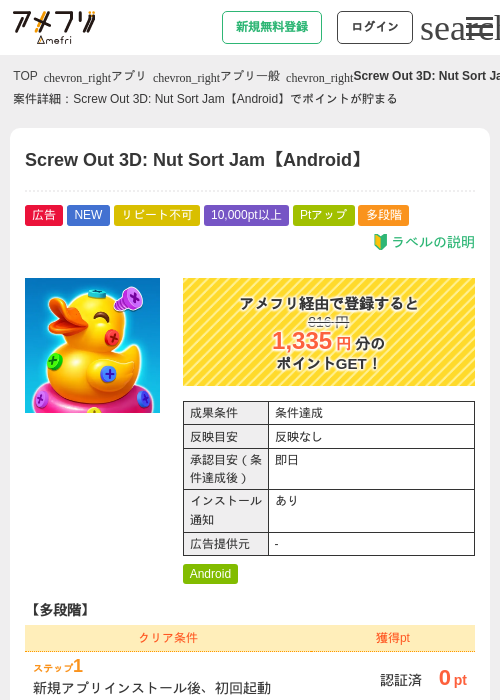 Screw Out 3D: Nut Sort Jam【Android】の掲載記録画像（アメフリ・2026年8月21日）