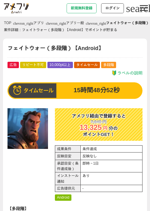 フェイトウォー（多段階）【Android】の掲載記録画像（アメフリ・2026年8月24日）