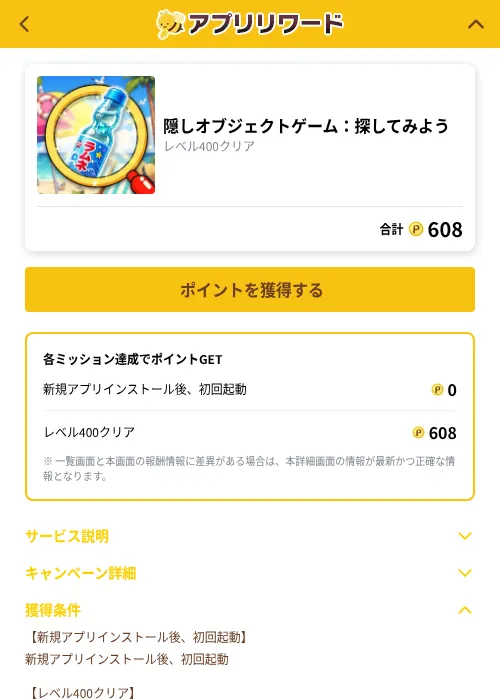 隠しオブジェクトゲーム：探してみようの掲載記録画像（ポイ活倶楽部（GF Rewards）・2026年10月1日）