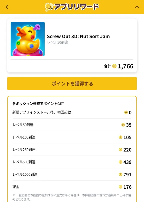 Screw Out 3D: Nut Sort Jamの掲載記録画像（ポイ活倶楽部（GF Rewards）・2026年10月1日）