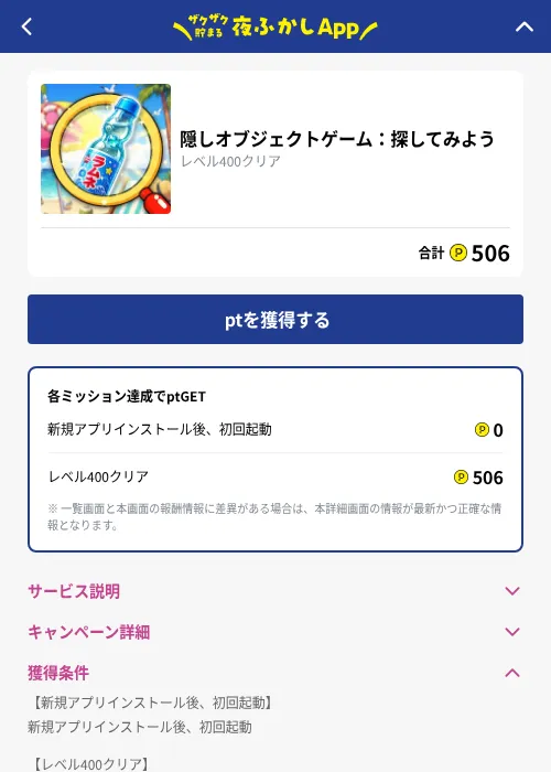 隠しオブジェクトゲーム：探してみようの掲載記録画像（ハピタス（GF Rewards）・2026年10月1日）