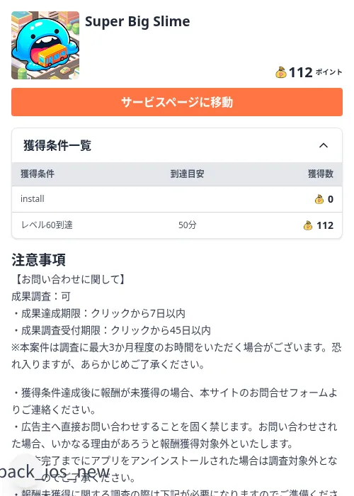 Super Big Slimeの掲載記録画像（ちょびリッチ（Zucks）・2026年8月21日）