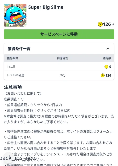 Super Big Slimeの掲載記録画像（ハピタス（Zucks）・2026年8月21日）