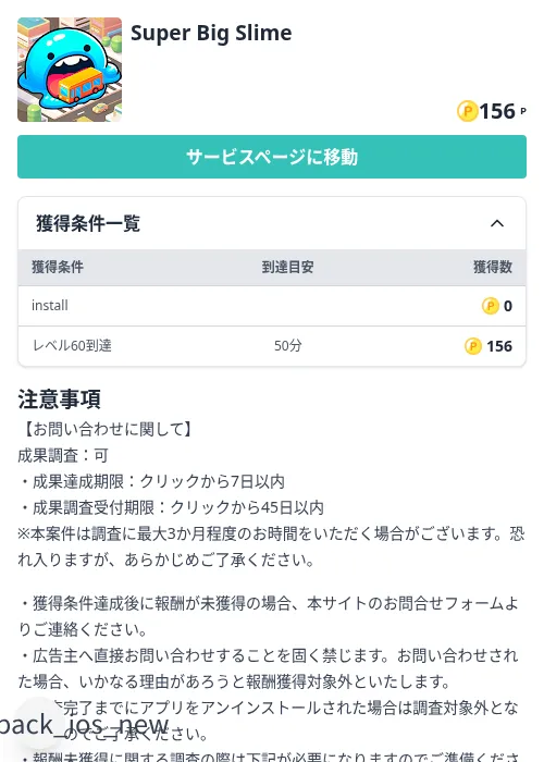 Super Big Slimeの掲載記録画像(モッピー(Zucks)・2026年8月21日)