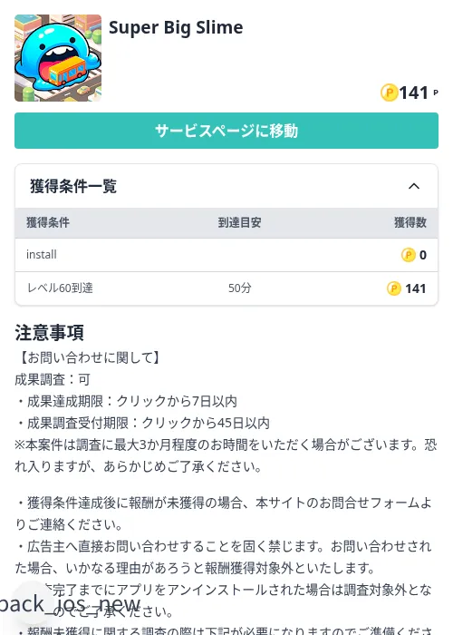 Super Big Slimeの掲載記録画像（モッピー（Zucks）・2026年8月21日）