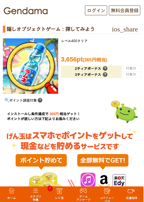 隠しオブジェクトゲーム：探してみようの掲載記録画像（げん玉・2026年8月21日）