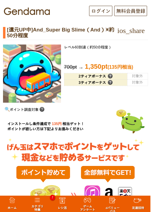 [還元UP中]And_Super Big Slime（And）※約50分程度の掲載記録画像（げん玉・2026年8月21日）