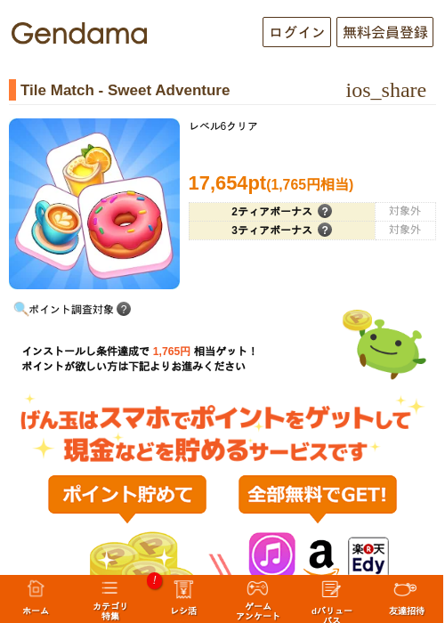 Tile Match - Sweet Adventureの掲載記録画像（げん玉・2026年8月21日）
