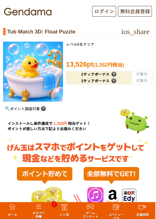 Tub Match 3D: Float Puzzleの掲載記録画像（げん玉・2026年8月21日）