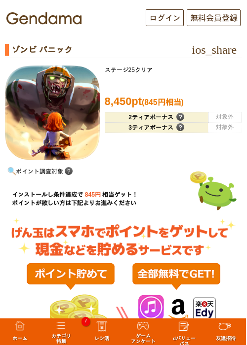 ゾンビ パニックの掲載記録画像（げん玉・2026年8月21日）