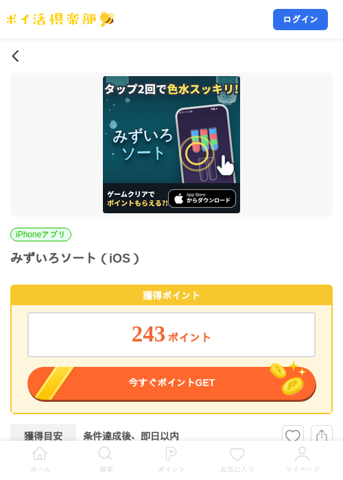 みずいろソート（iOS）の掲載記録画像（ポイ活倶楽部・2026年8月21日）