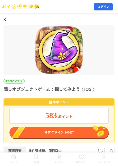 隠しオブジェクトゲーム：探してみよう（iOS）の掲載記録画像（ポイ活倶楽部・2026年8月22日）