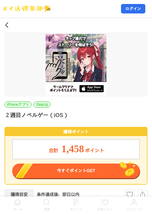 ２週目ノベルゲー（iOS）の掲載記録画像（ポイ活倶楽部・2026年8月21日）